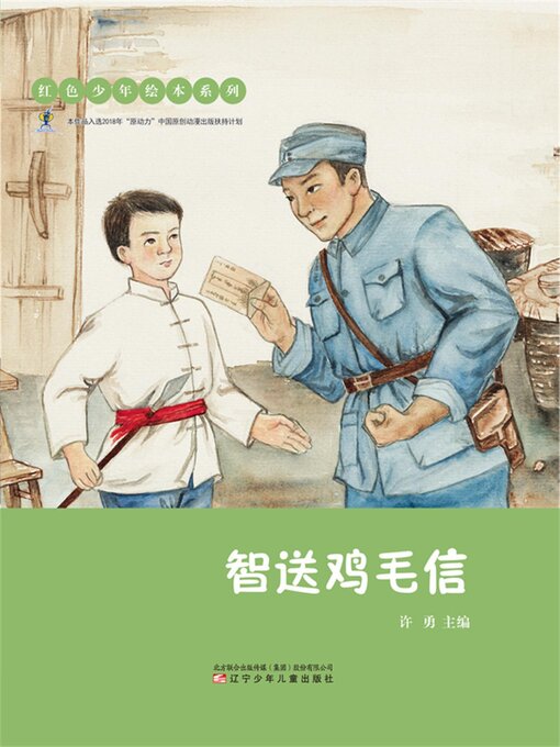 Title details for 智送鸡毛信 by 许勇 - Available